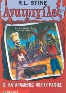 Goosebumps / Ανατριχίλες: Οι Καταραμένες Φωτογραφίες (1996)