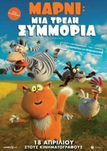 Marnies Welt / Μάρνι: Μια τρελή συμμορία / Spy Cat (2019)