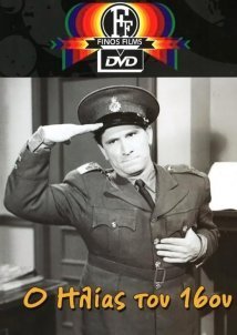 Ο Ηλίας του 16ου (1959)