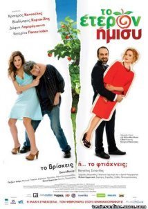 Το έτερον ήμισυ (2011)