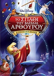 The Sword in the Stone / Το σπαθί του βασιλιά Αρθούρου (1963)