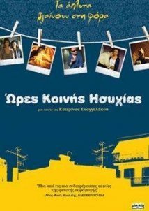Ώρες Κοινής Ησυχίας (2006)