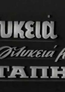 Γλυκειά, γλυκειά μου αγάπη (1965)