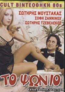 Το ψώνιο (1983)