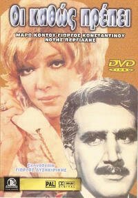 Οι καθώς πρέπει (1963)