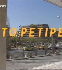 Το Ρετιρέ (1990-1992)