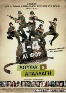 Ι-4: Λούφα και απαλλαγή (2008)