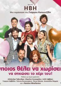 Όποιος θέλει να χωρίσει... να σηκώσει το χέρι του (2019)