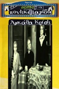Ποντικοπαγίδα (1976)