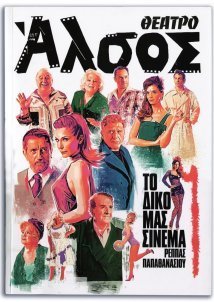 Το Δικό μας Σινεμά (2019)