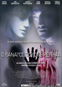 Ο Θάνατος Που Ονειρεύτηκα / The Death I Dreamed Of (2010)