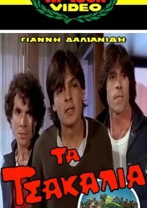 Τα Τσακάλια (1981)