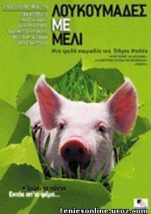 Λουκουμάδες με μέλι (2005)