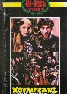 Χούλιγκανς: Κάτω τα Χέρια απ' τα Νιάτα (1983)