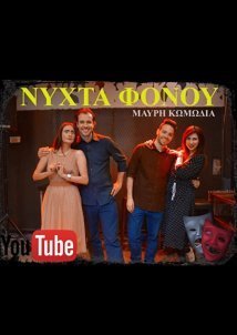 Νύχτα Φόνου (2018)