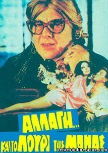 Αλλαγή... και το λουρί της μάνας (1982)