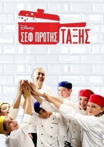 First Class Chefs (2015)