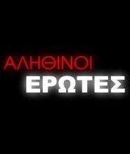 Αληθινοί έρωτες / Alithinoi erotes (2007– )