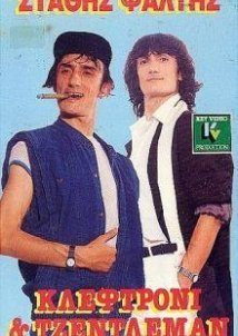 Κλεφτρόνι και Τζέντλεμαν (1986)