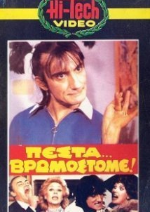 Πέστα... Βρωμόστομε! (1983)