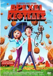 Cloudy With A Chance Of Meatballs / Βρέχει Κεφτέδες  (2009)
