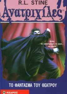 Goosebumps/Aνατριχίλες: Το Φάντασμα Του Θεάτρου (1995)