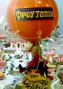 Φρουτοπία / Froutopia (1985–1988)