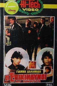 Οι επικίνδυνοι (1983)