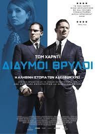 Legend / Δίδυμοι θρύλοι (2015)