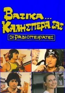 Οι Ραδιοπειρατές / Βασικά... Καλησπέρα σας (1982)