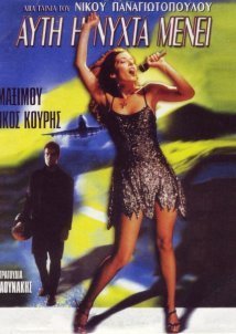 Aυτή η νύχτα μένει (1999)