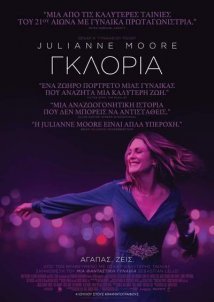 Γκλόρια / Gloria Bell (2018)