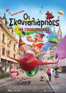 Οι Σκανταλιάρηδες / The Elfkins - Baking a Difference (2019)