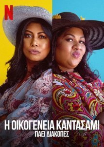 Η Οικογένεια Καντασάμι Πάει Διακοπές / Trippin' with the Kandasamys (2021)