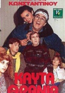 Καυτά Θρανία (1986)