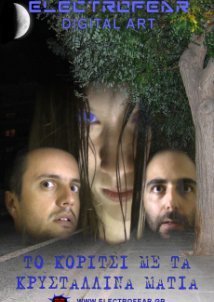 Το κορίτσι με τα κρυστάλλινα μάτια (2008) Short