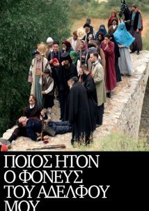 Ποίος ήτον ο φονεύς του αδερφού μου (2021)