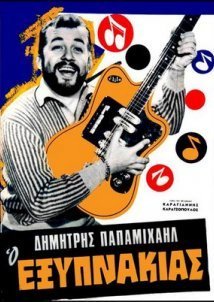 Ο Εξυπνάκιας (1966)
