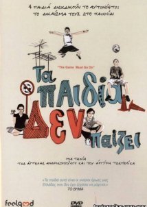 Τα Παιδία Δεν Παίζει (2010)