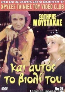 Και αυτός το βιολί του (1984)