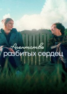 Ας Μιλήσουμε για Ραγισμένες Καρδιές / The Heartbreak Agency / Die Liebeskümmerer (2024)