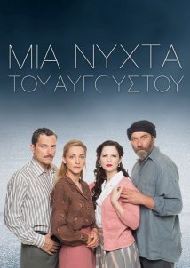 Μια νύχτα του Αυγούστου (2022)