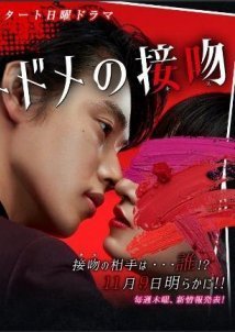 Kiss That Kills / Todome no seppun (2018)