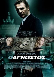 Ο Άγνωστος / Unknown (2011)