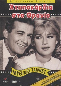 Χτυποκάρδια στο Θρανίο (1963)