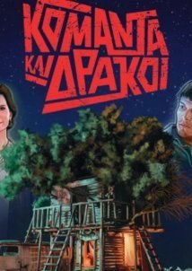 Κομάντα και Δράκοι (2021)