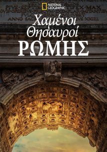 Χαμενοι Θησαυροι Της Ρωμης / Lost Treasures of Rome (2022)