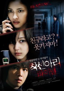Chakushin ari final / One Missed Call Final (2006)