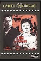 Το νησί των γενναίων (1960)