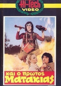 Και ο πρώτος ματάκιας (1982)